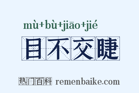 目不交睫是什么意思的图片